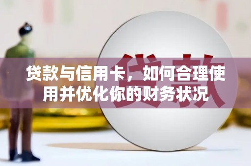 西屿贷款与信用卡，如何合理使用并优化你的财务状况