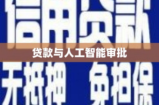 黑龙江贷款与人工智能审批