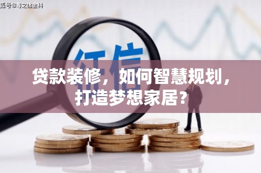 东方贷款装修，如何智慧规划，打造梦想家居？