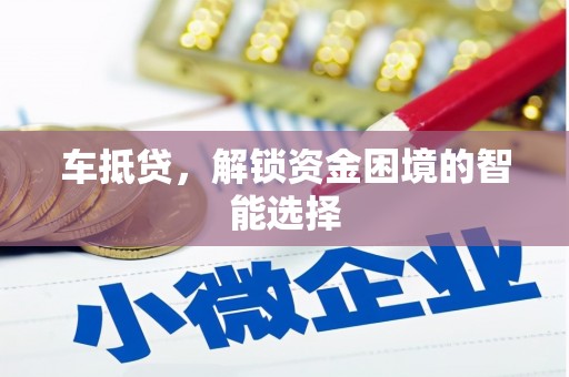 海东车抵贷，解锁资金困境的智能选择