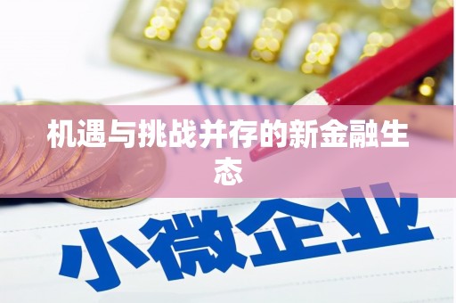 舞钢机遇与挑战并存的新金融生态
