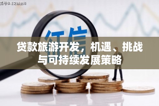 秀峰贷款旅游开发，机遇、挑战与可持续发展策略