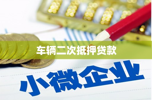 华龙车辆二次抵押贷款