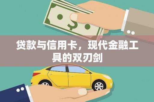 蔡甸贷款与信用卡，现代金融工具的双刃剑