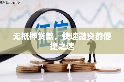 商都无抵押贷款，快速融资的便捷之选