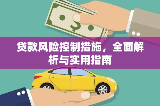 三沙贷款风险控制措施，全面解析与实用指南