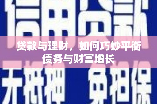 昂昂溪贷款与理财，如何巧妙平衡债务与财富增长