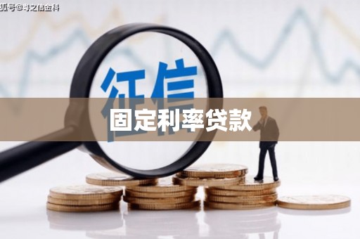 米林固定利率贷款