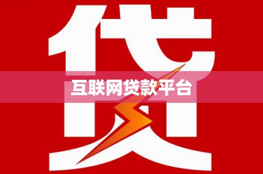 雷山互联网贷款平台