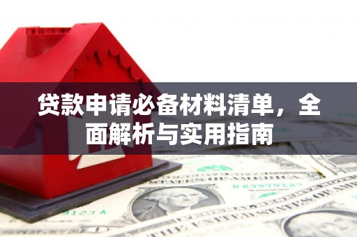 颍泉贷款申请必备材料清单，全面解析与实用指南