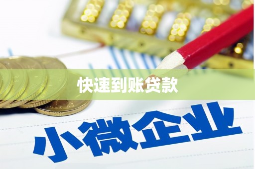 筠连快速到账贷款