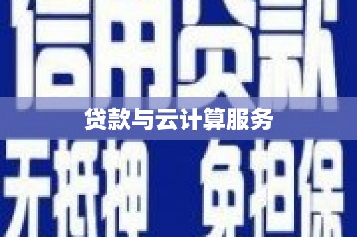 绥阳贷款与云计算服务