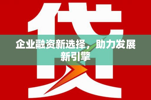 浑源企业融资新选择，助力发展新引擎