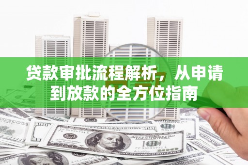 北投贷款审批流程解析，从申请到放款的全方位指南