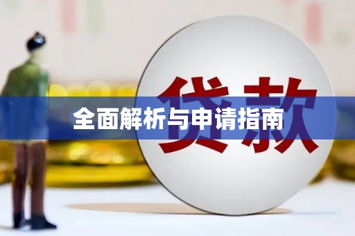 康保全面解析与申请指南