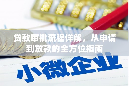 洪洞贷款审批流程详解,从申请到放款的全方位指南 洪洞贷款审批流程详解,从申请到放款的全方位指南
