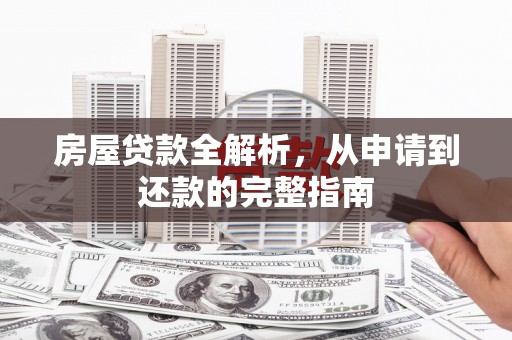 圣安多尼堂区房屋贷款全解析，从申请到还款的完整指南
