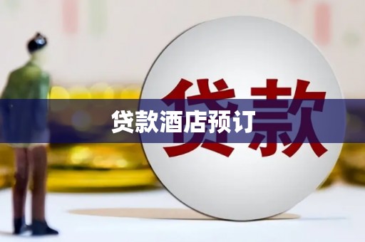 阿瓦提贷款酒店预订