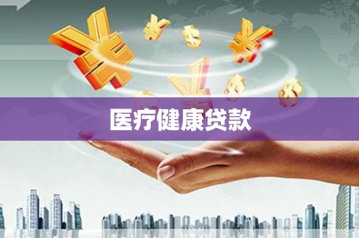西丰医疗健康贷款