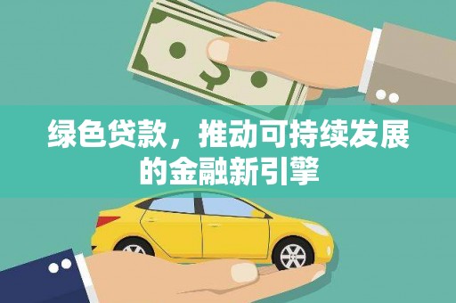 澄城绿色贷款，推动可持续发展的金融新引擎