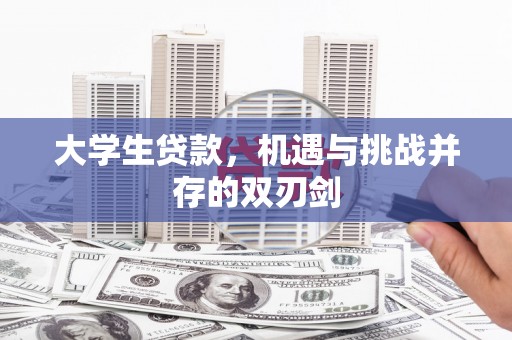 浪卡子大学生贷款，机遇与挑战并存的双刃剑