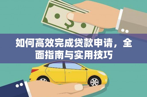 绥棱如何高效完成贷款申请，全面指南与实用技巧