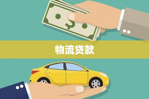 佛冈物流贷款