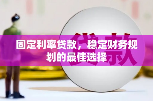 太谷固定利率贷款，稳定财务规划的最佳选择