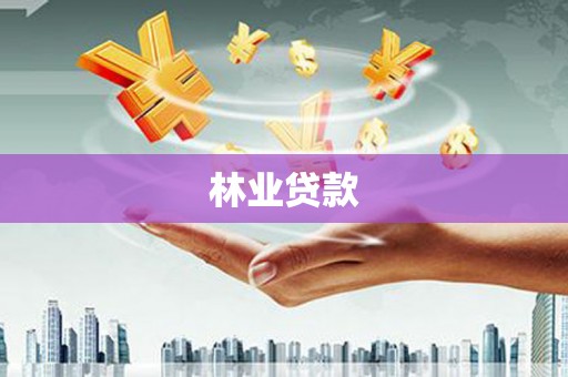 黄骅林业贷款
