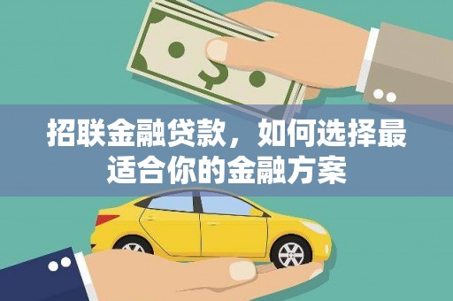陆川招联金融贷款，如何选择最适合你的金融方案