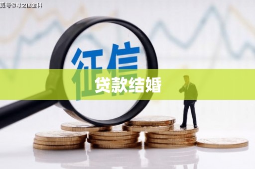 富川贷款结婚