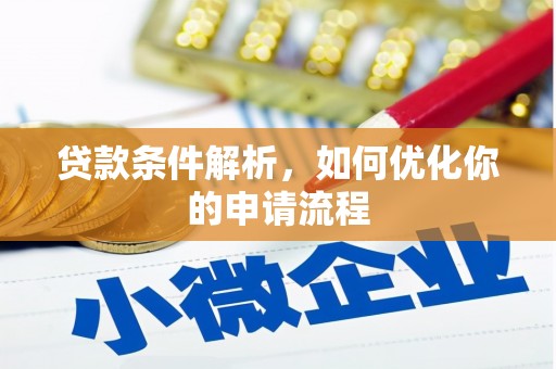 静宁贷款条件解析，如何优化你的申请流程