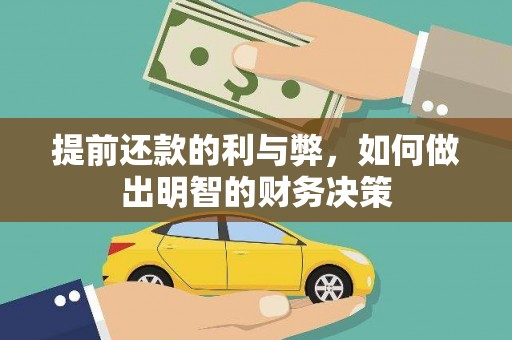 碌曲提前还款的利与弊，如何做出明智的财务决策