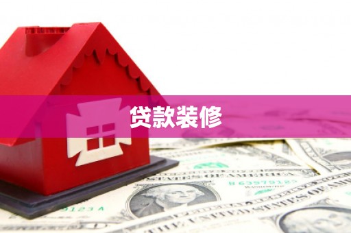 芎林贷款装修
