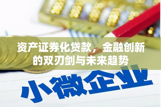 水林资产证券化贷款，金融创新的双刃剑与未来趋势