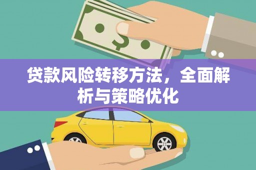 嵊泗贷款风险转移方法，全面解析与策略优化