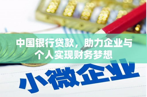 潍城中国银行贷款，助力企业与个人实现财务梦想