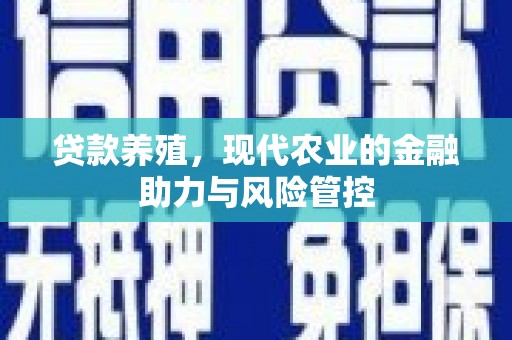 单县贷款养殖，现代农业的金融助力与风险管控
