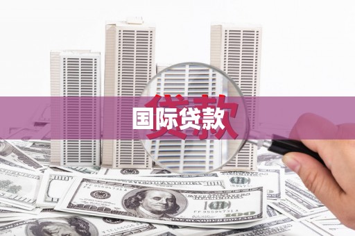 阿克陶国际贷款