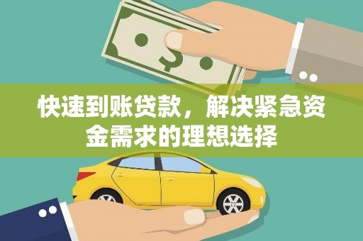 暖暖快速到账贷款，解决紧急资金需求的理想选择