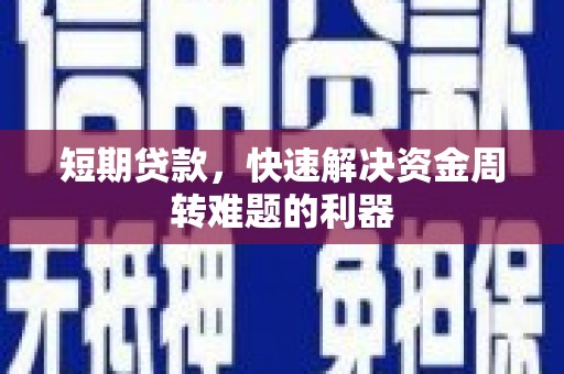 黄梅短期贷款，快速解决资金周转难题的利器