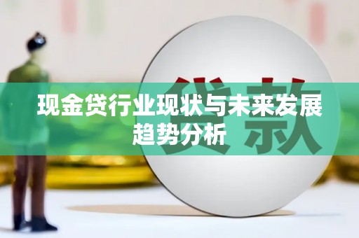 友谊现金贷行业现状与未来发展趋势分析