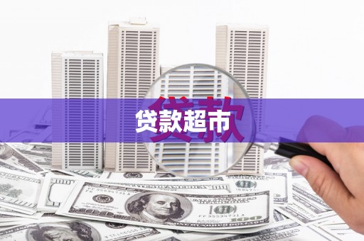 滦南贷款超市
