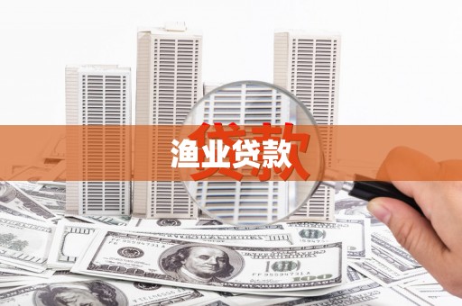 紫阳渔业贷款
