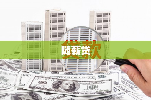 旺苍随薪贷