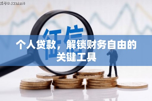西螺个人贷款，解锁财务自由的关键工具