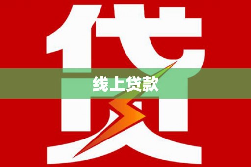 官渡线上贷款