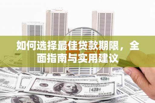 永川如何选择最佳贷款期限，全面指南与实用建议