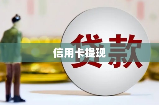 颍泉信用卡提现