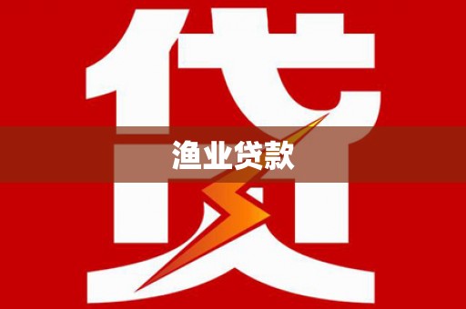 沁县渔业贷款